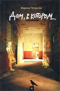 Книга Мариам Петросян "Дом, в котором…"