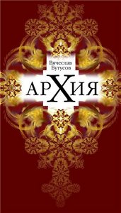 В.Г. Бутусов "Архия"