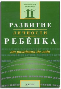 Книга "Развитие личности ребенка"