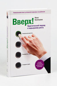 Кузнецова. Вверх. Практический подход к карьерному росту