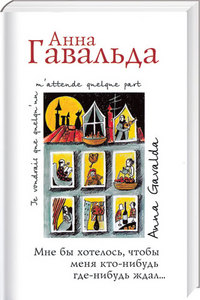 Анна Гавальда "Мне бы хотелось, чтоб меня кто-нибудь где-нибудь ждал"