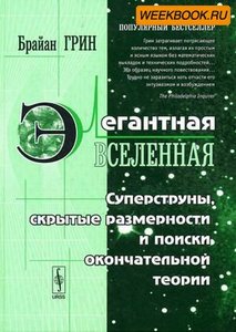 Брайан Грин. Элегантная Вселенная