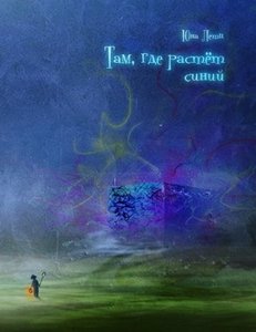 Юна Летц. "Там, где растет синий"