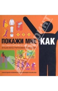 Смит, Фагерстрем: Покажи мне, как. 500 самоучителей в одной книге