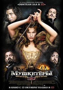 Мушкетеры 3D