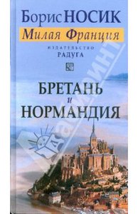 Борис Носик: Бретань и Нормандия. Из цикла "Милая Франция"