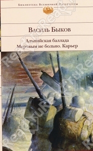 Быков Василь Альпийская баллада. Мертвым не больно. Карьер