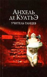 Учитель танцев - Анхель де Куатьэ