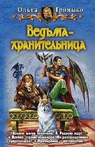 Книга О.Громыко "Ведьма-хранительница"