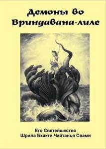 Бхакти Чайтанья Свами “Демоны во Вриндавана-лиле”