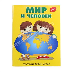 Атлас "Мир и Человек"