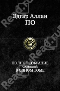 По Эдгар Аллан Полное собрание сочинений в одном томе