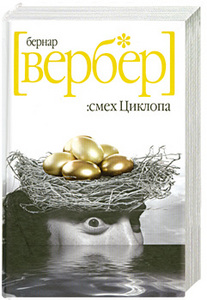 "Смех циклопа" - Вербер