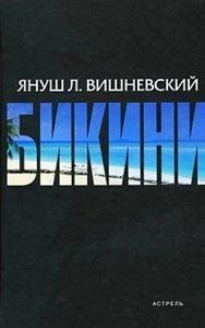 Бикини. Я.Л. Вишневский