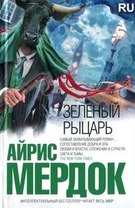 Айрис Мердок "Зеленый рыцарь"