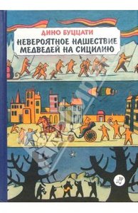 Дино Буццати: Невероятное нашествие медведей на Сицилию