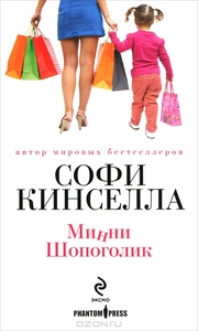 Софи Кинселла "Минни Шопоголик"