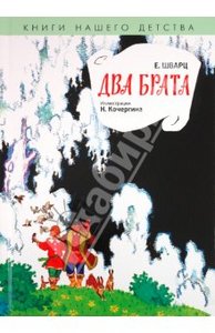 Евгений Шварц: Два брата