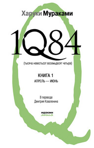 1Q84 Харуки Мураками