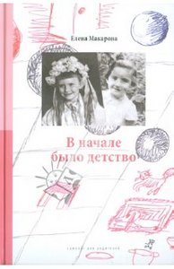 Елена Макарова: Как вылепить отфыркивание. В 3 т. Т. 2. В начале было детство