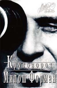 Милош форман. "Круговорот"