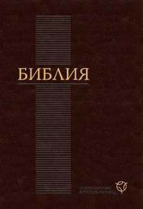 Библия в новом русском переводе