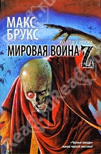 Мировая война Z / World War Z: An Oral History of the Zombie War (Макс Брукс / Max Brooks)