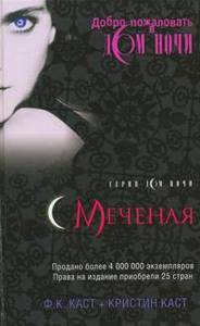 книга Каст Ф. К., Каст К.  "Меченая"