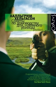 Халльгрим Хельгасон  «Советы по домоводству для наемного убийцы»