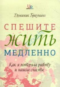 Д.Браунинг "Спешите жить медленно"