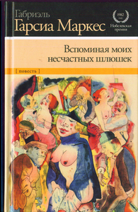 Книга Гарсиа Маркес Габриэль "Вспоминания моих несчастных шлюшек"