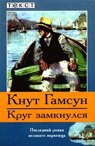 Книга «Круг замкнулся»