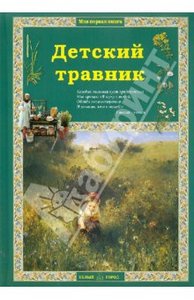 Ольга Колпакова: Детский травник