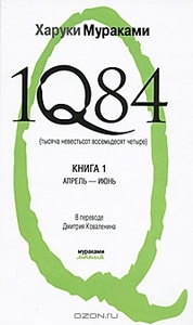 Харуки Мураками "1Q84. Тысяча невестьсот восемьдесят четыре. Комплект в 2 книгах. Книга 1. Апрель-июнь"