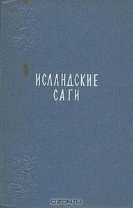 книга "Исландские саги"