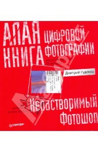 Дмитрий Рудаков "Алая книга цифровой фотографии"