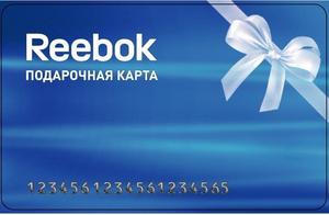 Подарочная карта Reebok