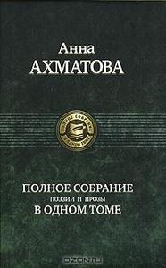 Анна Ахматова. Полное собрание поэзии и прозы в одном томе