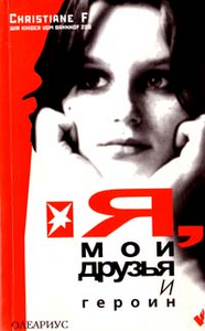 Книжка "Я, мои друзья и героин"