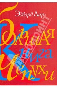 Книга Эдварда Лира "Большая книга чепухи"