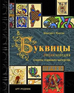 Маргарет Морган "Буквицы - энциклопедия каллиграфии"