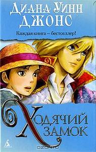 Ходячий замок (Howl's Moving Castle). Диана Уинн Джонс