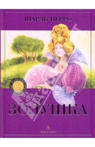 книга Шарля Перро "Золушка"