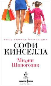 Книги Софи Кинселлы "Минни Шопоголик"