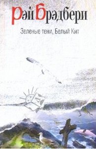 Книги Брэдбери