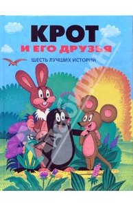 Книга "Крот и его друзья"