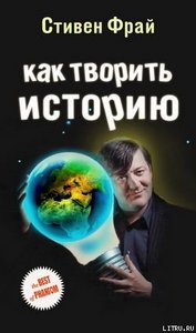 «Как творить историю» - Фрай