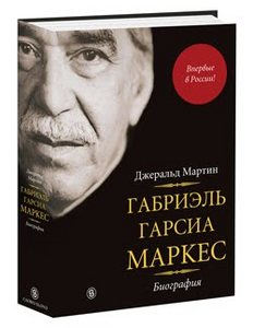 Габриэль Гарсиа Маркес. Биография