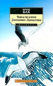 Ричард Бах "Чайка по имени Джонатан Ливингстон"