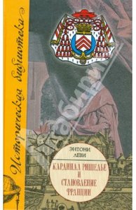 "Кардинал Ришелье и становление Франции"